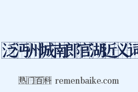 泛沔州城南郎官湖近义词是什么意思的图片